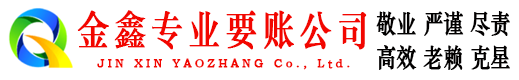 广西金鑫收账公司